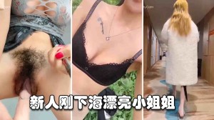新人主播推特网红刚刚下海的漂亮小姐姐直播露出