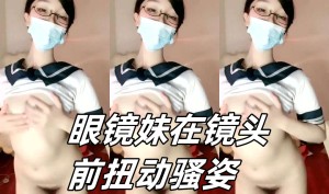 眼镜妹在镜头前扭动骚姿