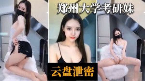 主播大秀郑州大学考研妹下海黄播诱惑大秀