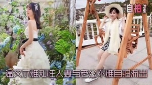 自拍泄密温文尔雅知性人妻与老公不雅自拍流出