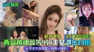 最新泄密主打真实露脸西受黄动磁等9位美女泄等自拍