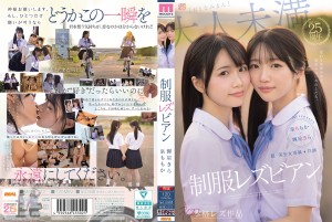 MIRD-272 超·美少女専属【初本格レズ作品】共演 制服レズビアン 変わる世界の中で、変わらないわたしたち。