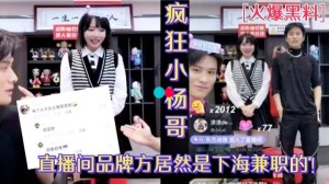 抖音疯狂小杨哥直播间超美品牌方大瓜前几天被老爸潜规则的原来是她