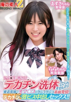 ORECS-279致全体女同学们！你想让我帮你洗大鸡巴吗？亲密俺の素人-Z-SECONDIMPACT详情